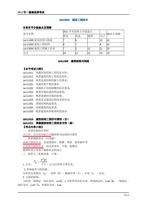 一级建造师建筑结构与构造讲义