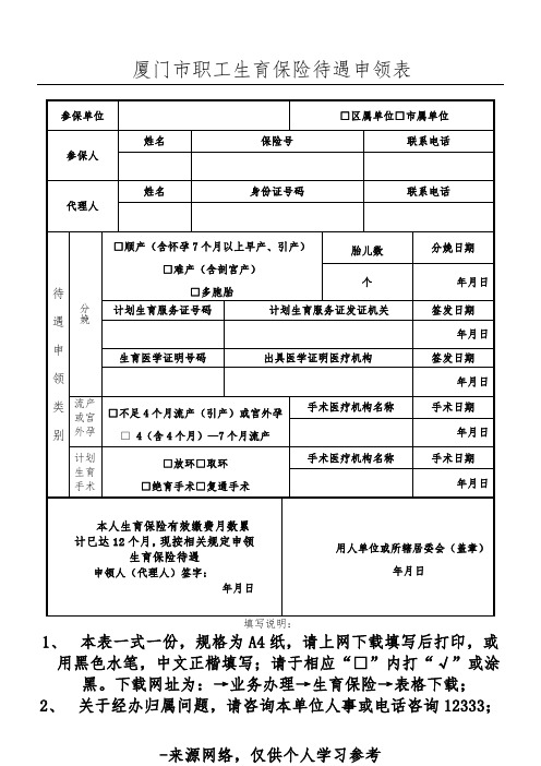 厦门市职工生育保险待遇申领表