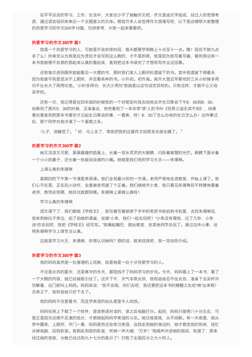 热爱学习的作文300字10篇