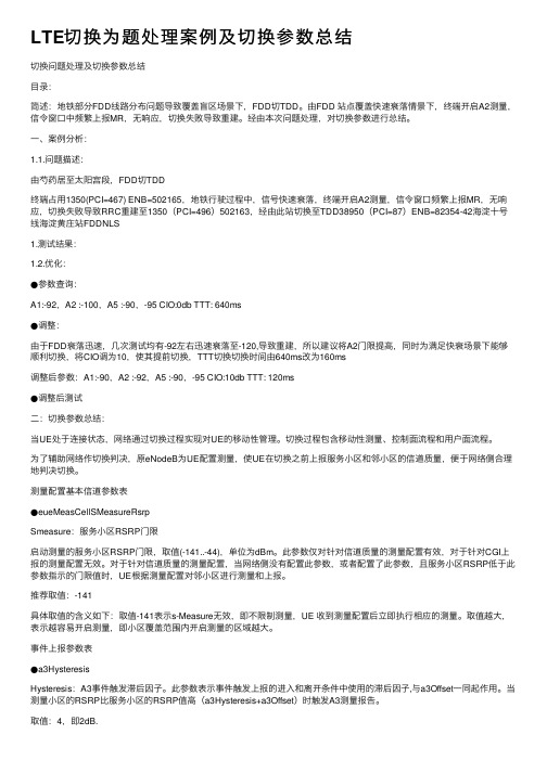 LTE切换为题处理案例及切换参数总结