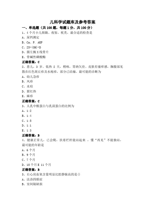 儿科学试题库及参考答案