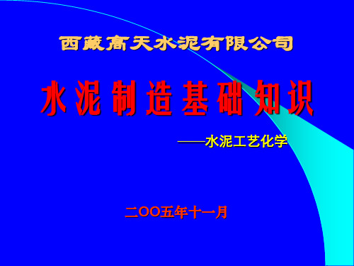 水泥制造基础知识