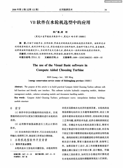 VB软件在水轮机选型中的应用