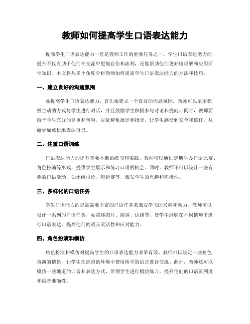 教师如何提高学生口语表达能力