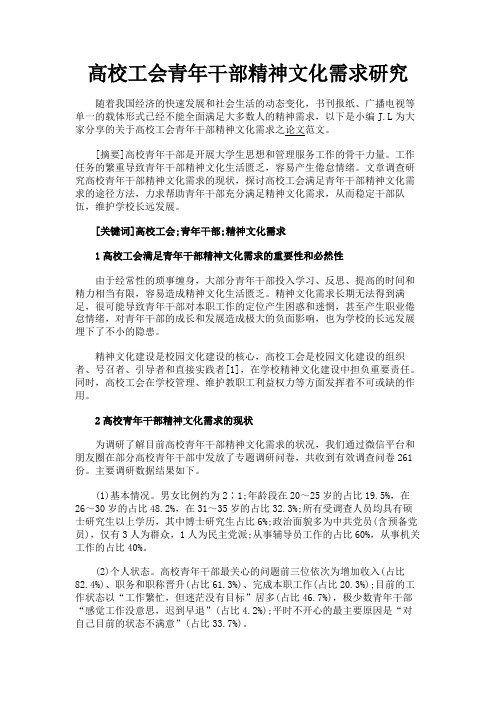 最新 高校工会青年干部精神文化需求研究-精品