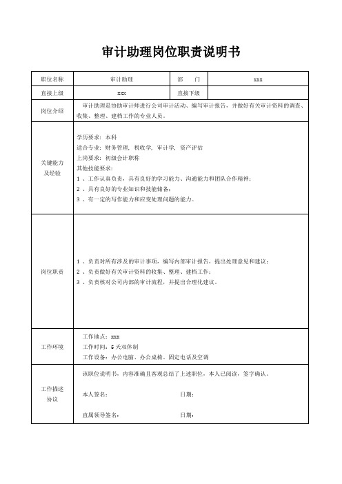 审计助理岗位职责说明书[精美打印版本]