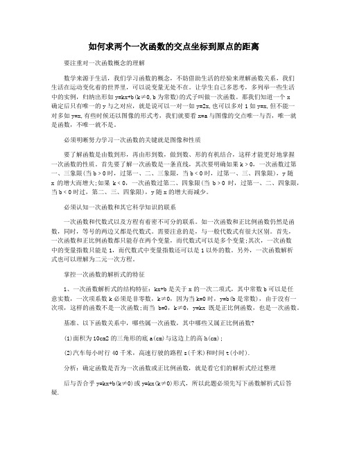 如何求两个一次函数的交点坐标到原点的距离