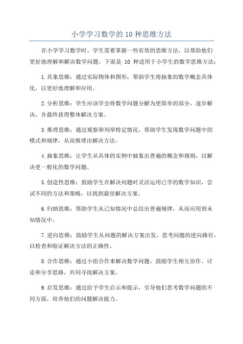 小学学习数学的10种思维方法