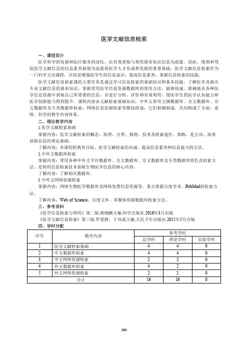 《医学文献信息检索》教学大纲(本科)