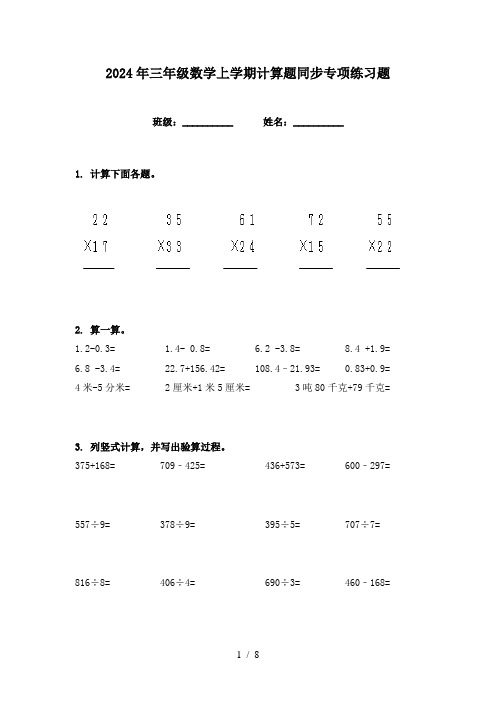 2024年三年级数学上学期计算题同步专项练习题