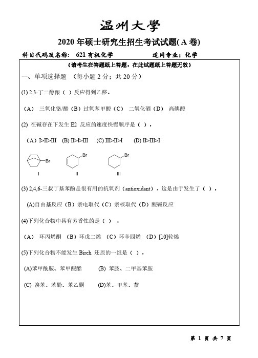 2020年温州大学考研真题621有机化学(2020年)