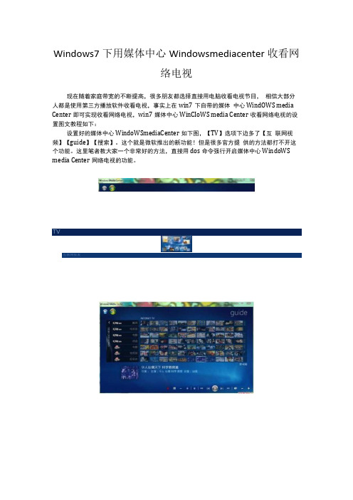 Windows7下用媒体中心windowsmediacenter收看网络电视