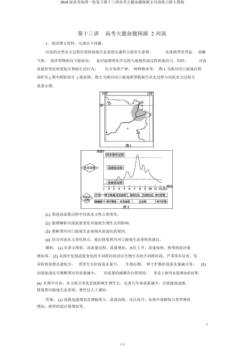 2019届高考地理一轮复习第十三讲高考大题命题探源2河流练习新人教版