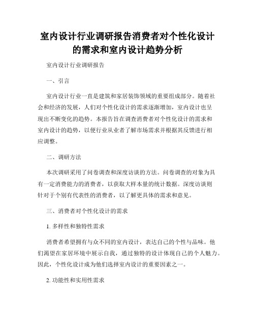 室内设计行业调研报告消费者对个性化设计的需求和室内设计趋势分析