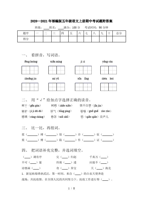 2020—2021年部编版五年级语文上册期中考试题附答案