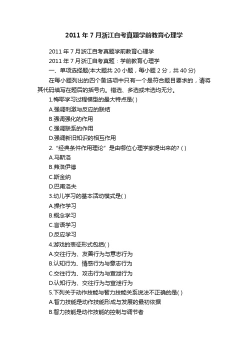 2011年7月浙江自考真题学前教育心理学