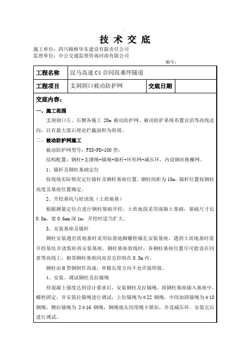 被动防护网技术交底