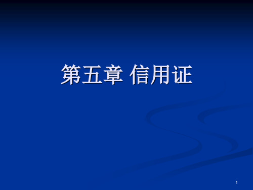 信用证详解理论实务中英文课件操作PPT演示文稿