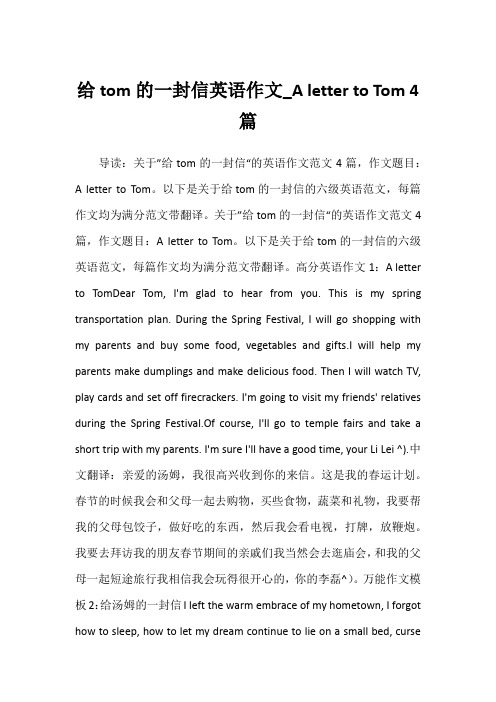 2022年给tom的一封信英语作文_A letter to Tom 4篇