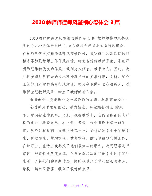 2020教师师德师风整顿心得体会3篇