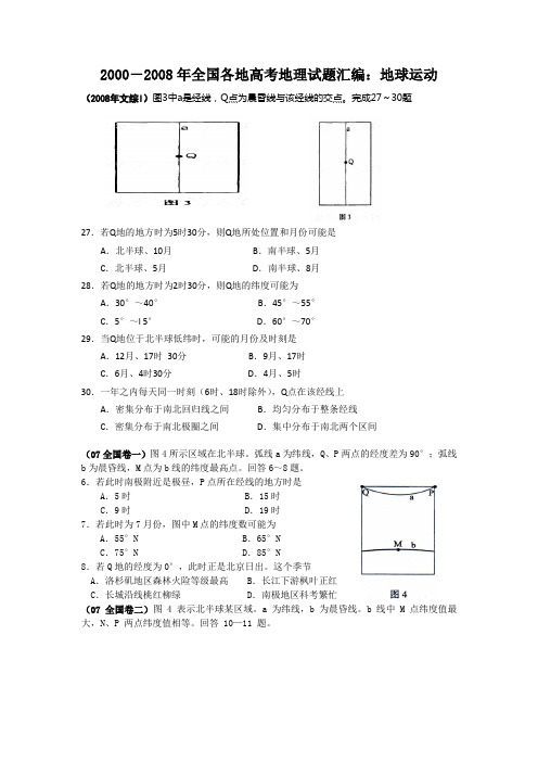 近9年全国高考真题地理试题分类汇总：地球运动
