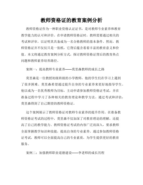 教师资格证的教育案例分析