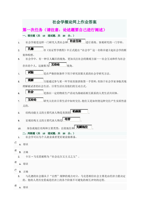 社会学概论网上作业答案