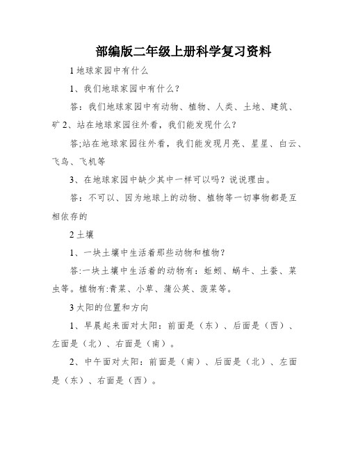 部编版二年级上册科学复习资料