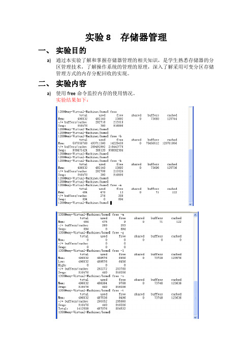 实验8  存储器管理