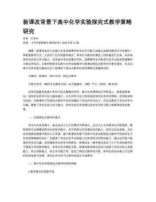 新课改背景下高中化学实验探究式教学策略研究