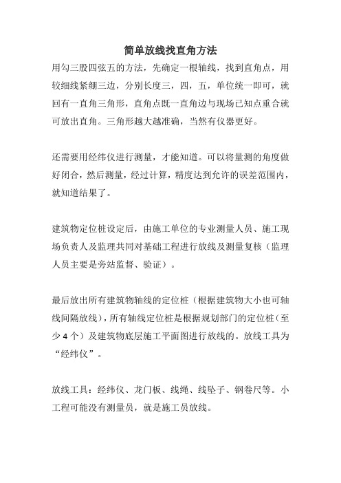 简单放线找直角方法