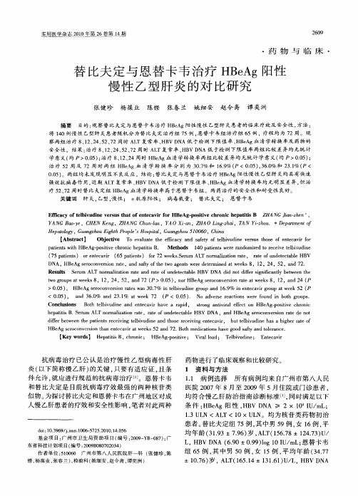 替比夫定与恩替卡韦治疗HBeAg阳性慢性乙型肝炎的对比研究