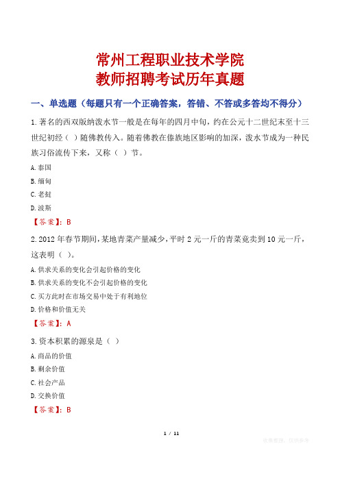 常州工程职业技术学院教师招聘考试历年真题