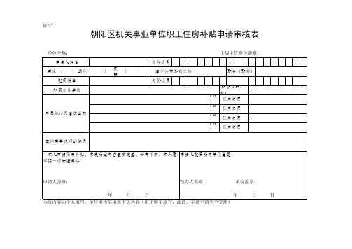 朝阳区机关事业单位职工住房补贴申请审核表