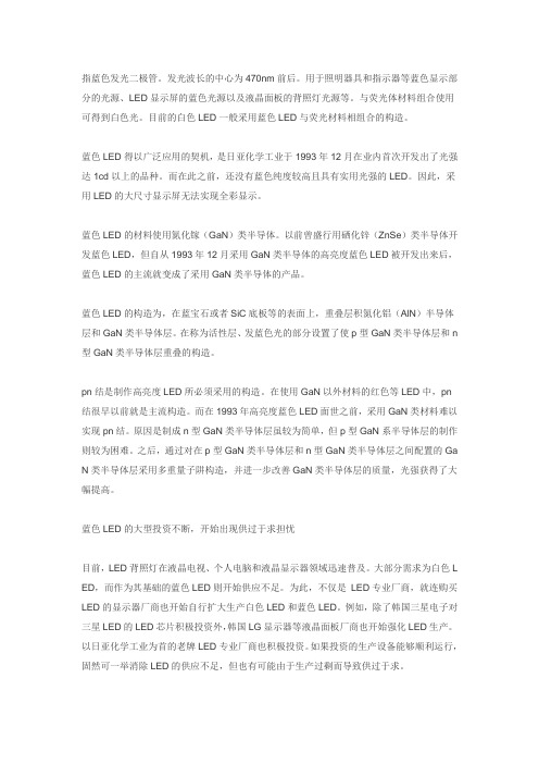 蓝色LED(blue light emitting diodes)相关知识介绍