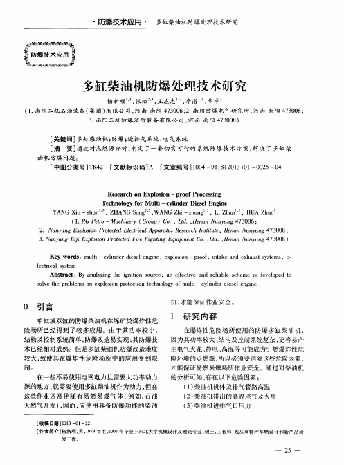 多缸柴油机防爆处理技术研究