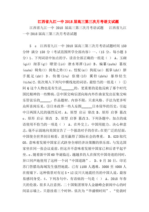 2018最新试题资料-江西省九江一中2018届高三第三次月考语文试题