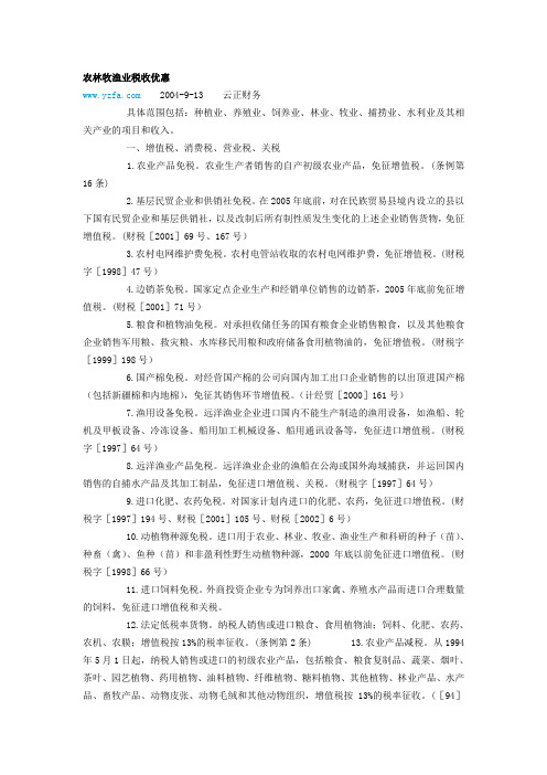 农业税收政策参考