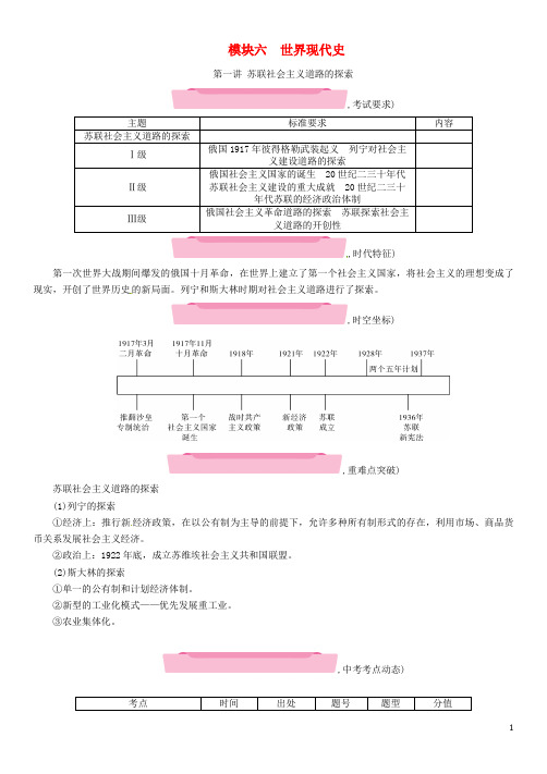 中考历史复习 第一部分 教材知识速查 模块6 世界现代史 第1讲 苏联社会主义道路的探索练习
