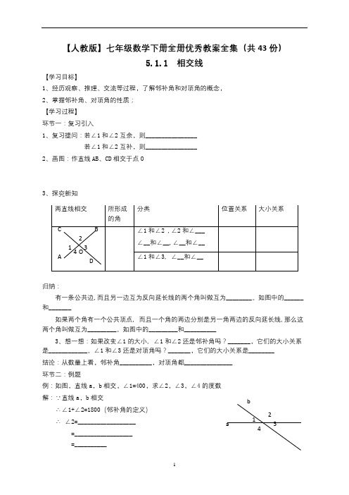 【人教版】七年级数学下册全册优秀教案全集(共43份)