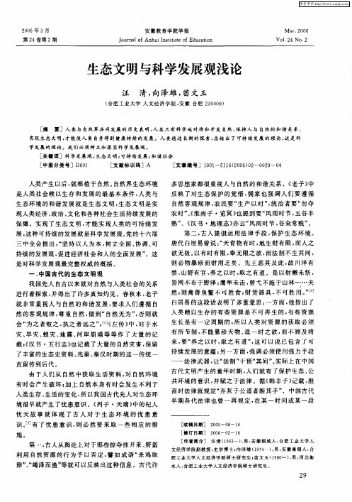 生态文明与科学发展观浅论