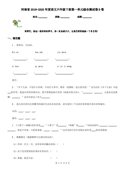 河南省2019-2020年度语文六年级下册第一单元综合测试卷D卷