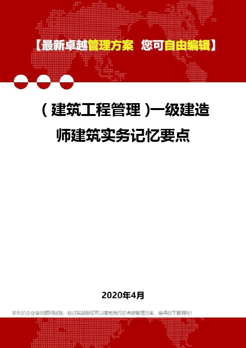 (建筑工程管理)一级建造师建筑实务记忆要点