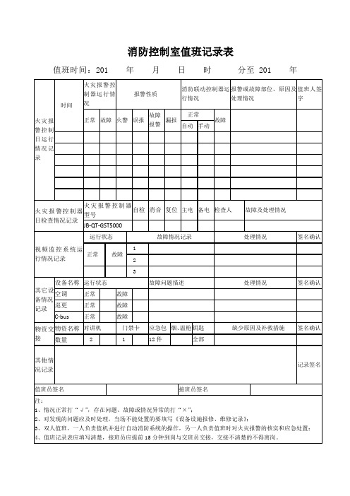 消防控制室值班记录表