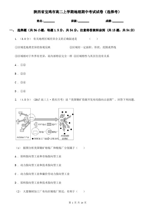 陕西省宝鸡市高二上学期地理期中考试试卷(选择考)