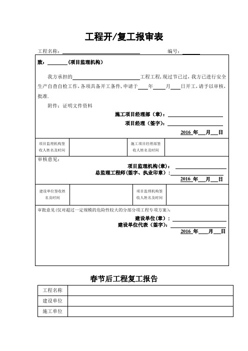 建筑工程春节后复工安全检查表.