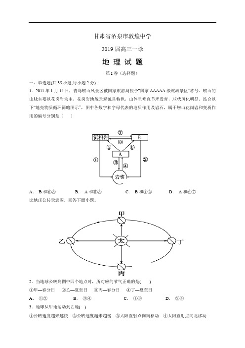 甘肃省酒泉市敦煌中学2019届高三一诊——地理(地理)