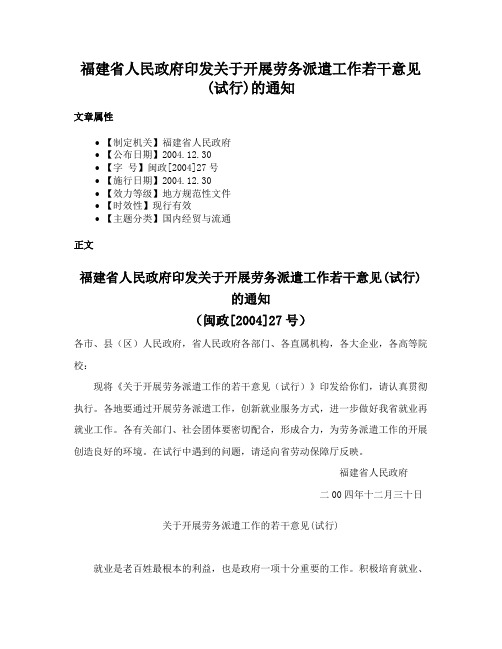 福建省人民政府印发关于开展劳务派遣工作若干意见(试行)的通知