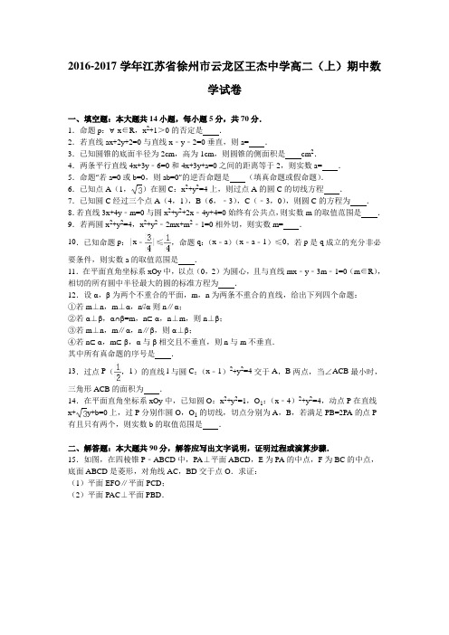 江苏省徐州市云龙区王杰中学2016-2017学年高二(上)期中数学试卷(解析版)