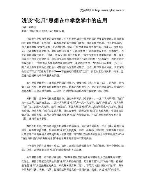 浅谈“化归”思想在中学数学中的应用